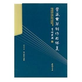 管派古琴制作与修复（16开平装 全2册）