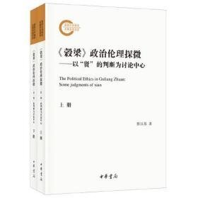 《谷梁》政治伦理探微——以“贤”的判断为讨论中心（国家社科基金后期资助项目 16开平装全2册）