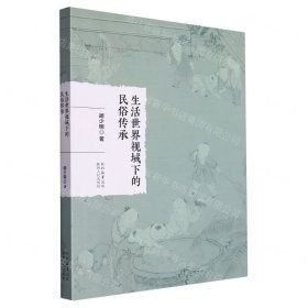 生活世界视域下的民俗传承(16开平装 全1册)
