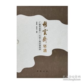 移云斋琴谱 广陵琴派第十一代传人梅曰强传谱（16开平装 全一函三册）