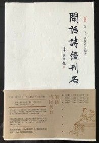 闲话诗经刊石（16开平装 全1册）