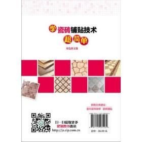 学瓷砖铺贴技术超简单(16开平装 全1册)