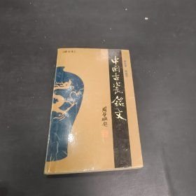 中国古瓷铭文(16开平装 全1册)