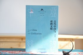 古代中国与亚洲文明（16开平装 全1册）