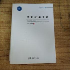 河南戏曲文物（16开平装 全1册）