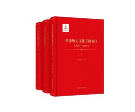 革命历史文献专题书目1911—1949（ 16开精装  全3册）