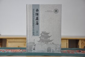 西陲屏藩——清代伊犁河谷驻防城的考古学研究（16开精装 全1册）定价：168