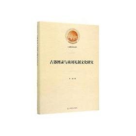 古器图录与商周礼制文化研究（16开精装 全1册）