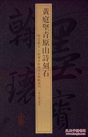 黄庭坚青原山诗刻石(翰墨瑰宝 上海图书馆藏珍本碑帖丛刊 一版一印)