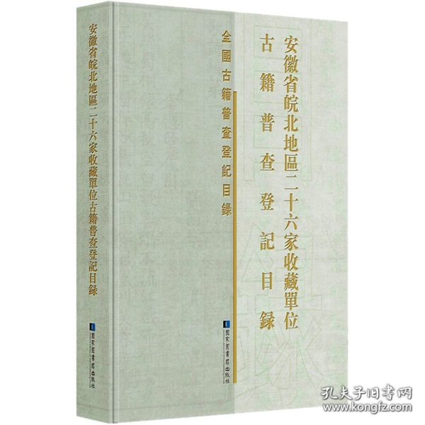 安徽省皖北地区二十六家收藏单位古籍普查登记目录