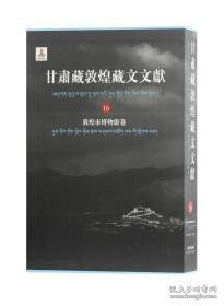甘肃藏敦煌藏文文献16 敦煌市博物馆卷（8开精装 全1册）
