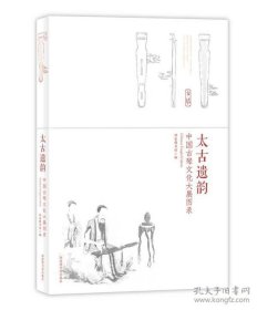 太古遗韵中国古琴文化大展图录（16开平装 全1册）