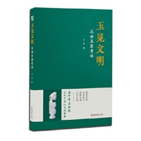 玉见文明 远古玉器考证（16开平装 全1册）