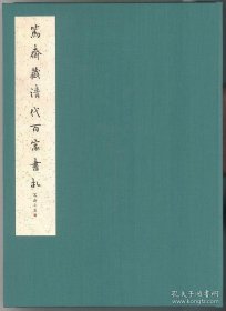 笃斋藏清代百家书札（16开精装 全一册）