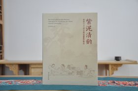 紫泥清韵：香港中文大学文物馆藏紫砂精品（16开精装 全1册）