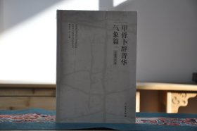 甲骨卜辞菁华·风俗篇（ 16开平装 全1册）