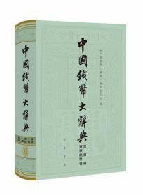 中国钱币大辞典·民国编·军事纸币卷(中国钱币大辞典 16开精装 全1册)