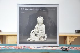 故宫博物院藏德化窑瓷器（12开精装 全2册）