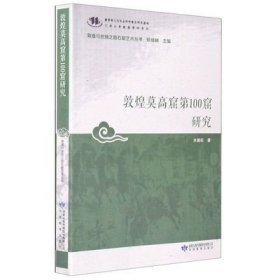 敦煌莫高窟第100窟研究（12开平装 全1册）