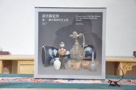 故宫陶瓷馆 卷一 新石器时代至五代（12开精装 全1册）