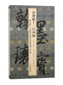 洛神赋十三行四种（翰墨瑰宝 上海图书馆藏珍本碑帖丛刊 第七辑 8开精装 全一册）