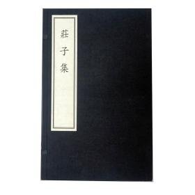 庄子集（16开精装 全3册）