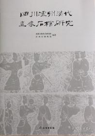 四川泸州汉代画像石棺研究（8开精装 全1册）
