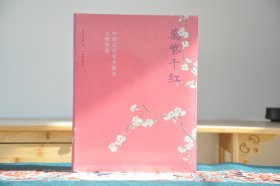 万紫千红 中国古代花木题材文物特展（16开精装 全1册）