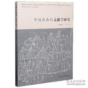 中国岩画的文献学研究（16开平装 全1册）