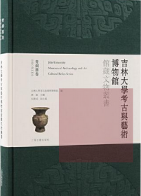 青铜器卷（吉林大学考古与艺术博物馆馆藏文物丛书 16开精装 全一册）