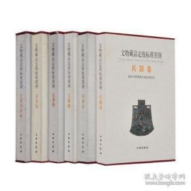 文物藏品定级标准图例（ 兵器+铜器+玉器+文房用具+造像+家具卷 16开精装 全六册）