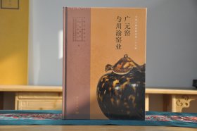 广元窑与川渝窑业（中国古陶瓷研究第二十八辑 16开精装 全1册）