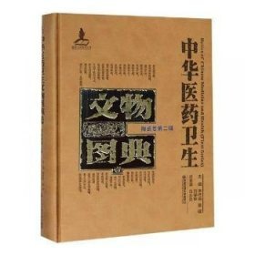 中华医药卫生文物图典壹|第二辑陶瓷卷（16开精装 全1册）