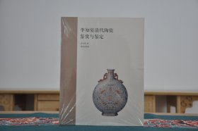 李知宴清代陶瓷鉴赏与鉴定（16开平装 全1册）