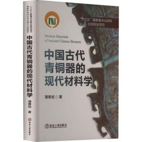 中国古代青铜器的现代材料学（16开精装 全1册）