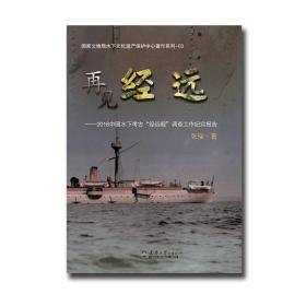 再见经远2018中国水下考古“经远舰”调查工作纪实报告（16开平装 全1册）