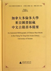 加拿大多伦多大学东亚图书馆藏中文古籍善本提要