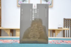 骆越青铜文化研究（16开平装 全1册）