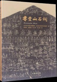 孝堂山石祠（16开精装 全一册）