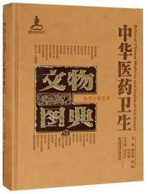 中华医药卫生文物图典壹|第五辑金属卷（16开精装 全1册）