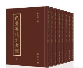 巴蜀历代才女著作辑刊（16开精装 全8册 原箱装 ）