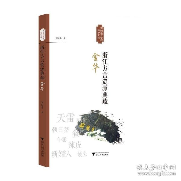 浙江方言资源典藏·金华