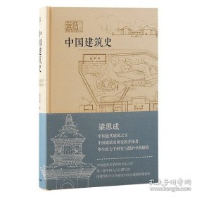 中国建筑史