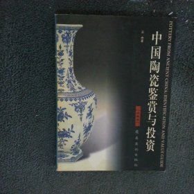 中国陶瓷鉴赏与投资:珍藏版(16开平装 全1册)
