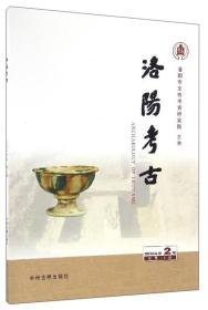 洛阳考古2016年第2期（总第13期）（16开平装 全1册）