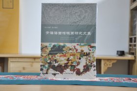 青海海西棺板画研究文集（16开平装 全1册）