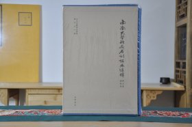 西南大学新藏石刻拓本汇释（出土文献综合研究专刊 8开精装 全2册）