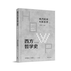 西方哲学史（16开精装 全八卷十一册）