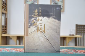 江苏省遗址公园(16开平装 全册）