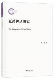 夏禹神话研究国家社科基金后期资助项目·(16开平装 全1册)